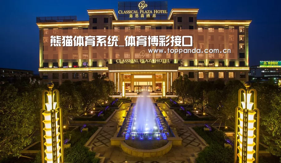 广东嘉思高酒店(图1)