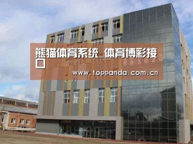 俄罗斯克麦罗沃洲办公楼