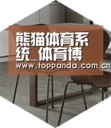 熊猫体育以专业化产品制胜