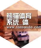 熊猫体育中德合璧 实力可鉴