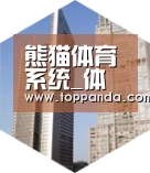 熊猫体育全球战略 立体推广