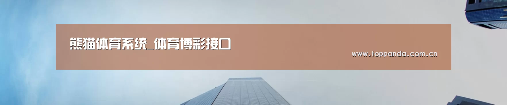 熊猫体育系统_体育博彩接口