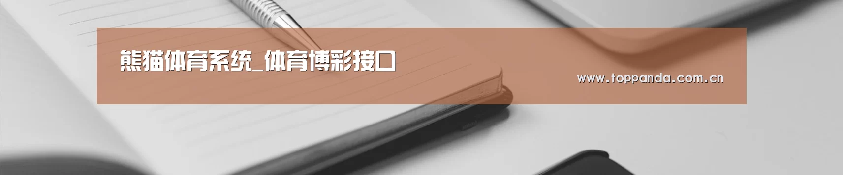 熊猫体育系统_体育博彩接口