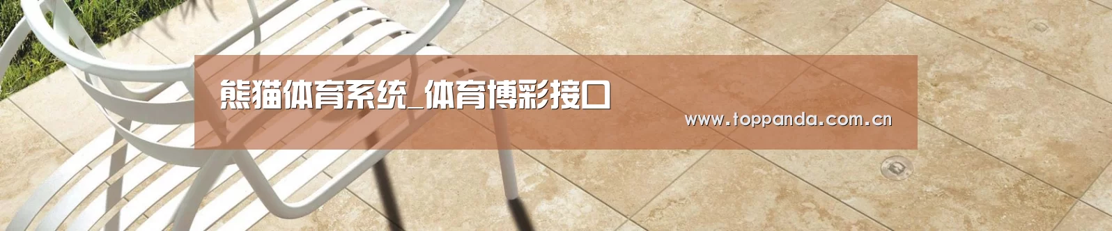 熊猫体育系统_体育博彩接口