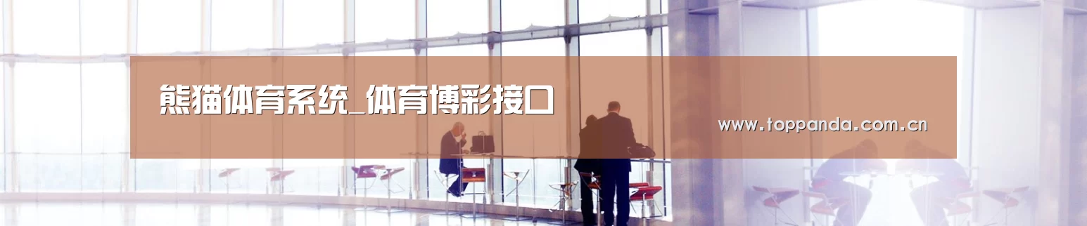 熊猫体育系统_体育博彩接口