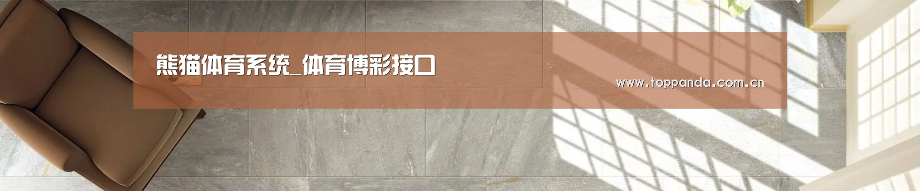 熊猫体育系统_体育博彩接口