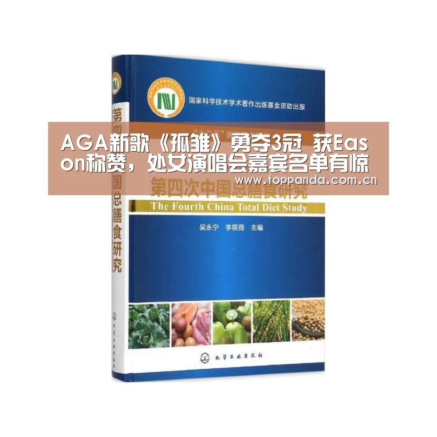 AGA新歌《孤雏》勇夺3冠 获Eason称赞，处女演唱会嘉宾名单有惊喜 与偶像草蜢同台感兴奋|熊猫体育平台