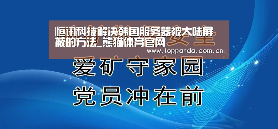 
恒讯科技解决韩国服务器被大陆屏蔽的方法_熊猫体育官网