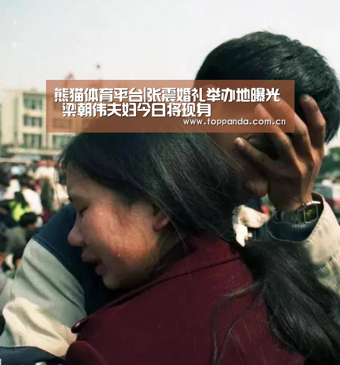 熊猫体育平台|张震婚礼举办地曝光 梁朝伟夫妇今日将现身