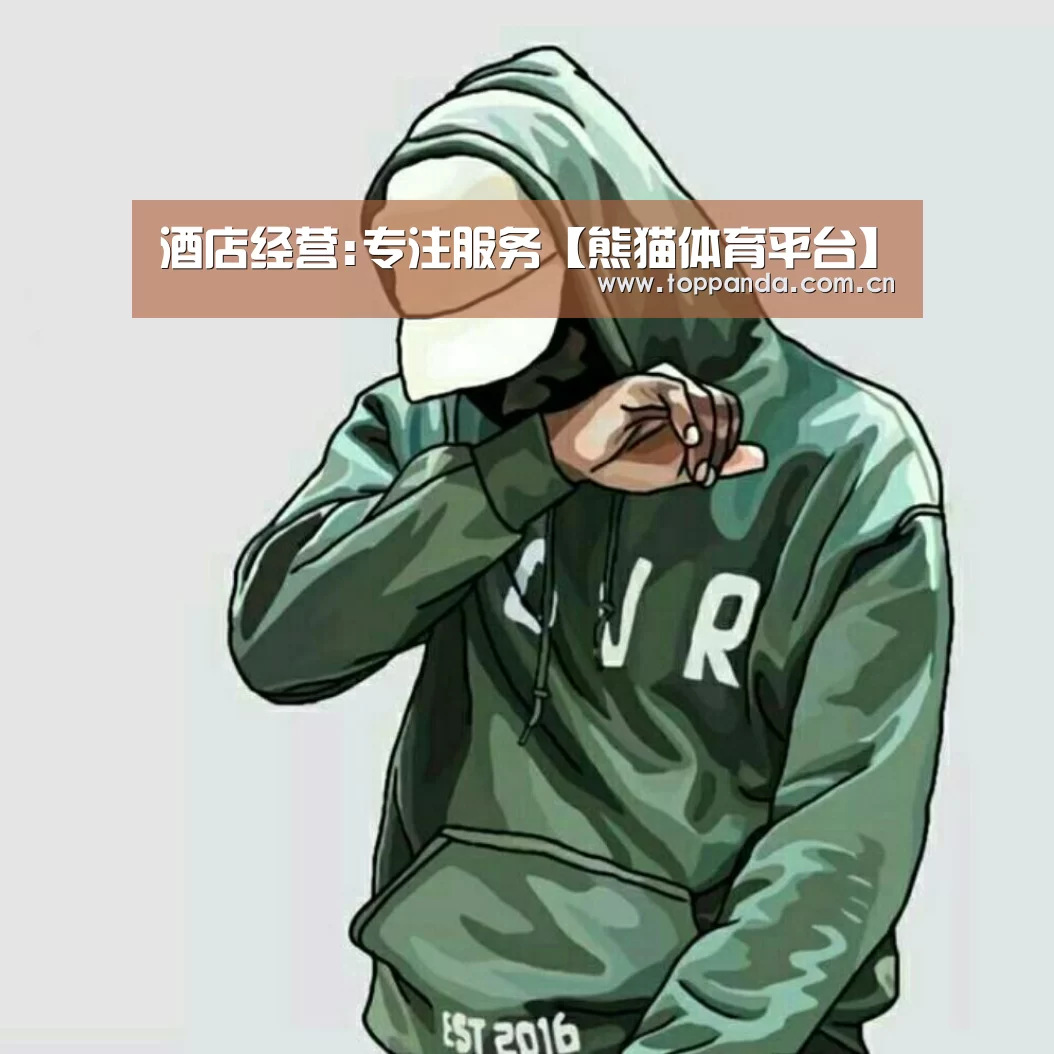 酒店经营:专注服务【熊猫体育平台】
