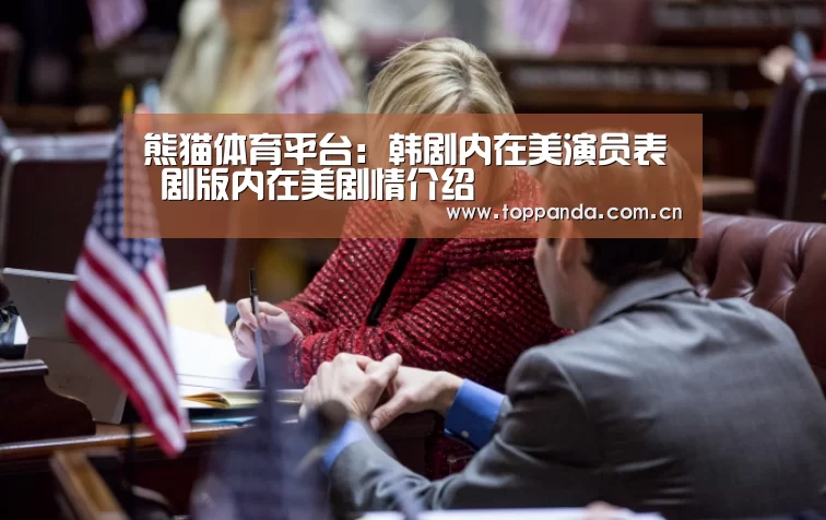 熊猫体育平台：韩剧内在美演员表 剧版内在美剧情介绍