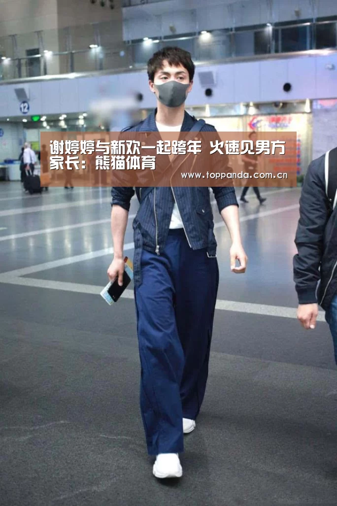 谢婷婷与新欢一起跨年 火速见男方家长：熊猫体育
