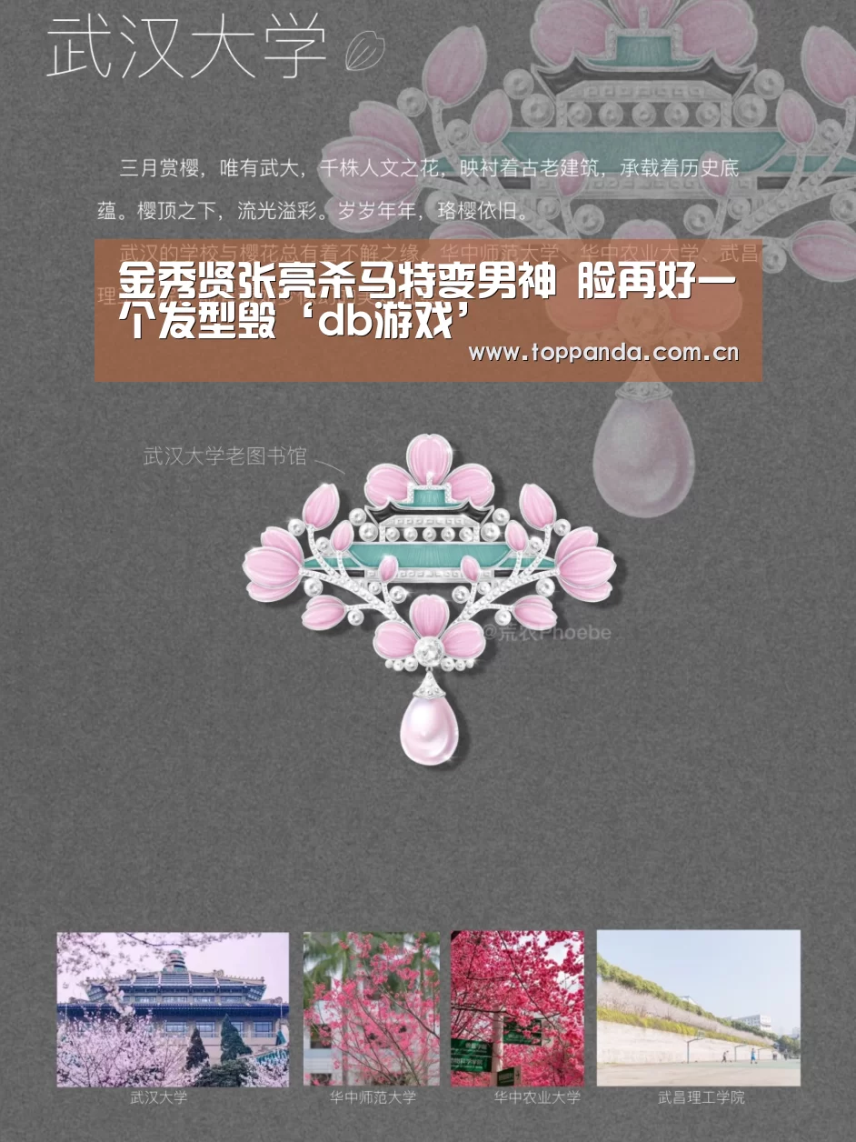 金秀贤张亮杀马特变男神 脸再好一个发型毁‘db游戏’