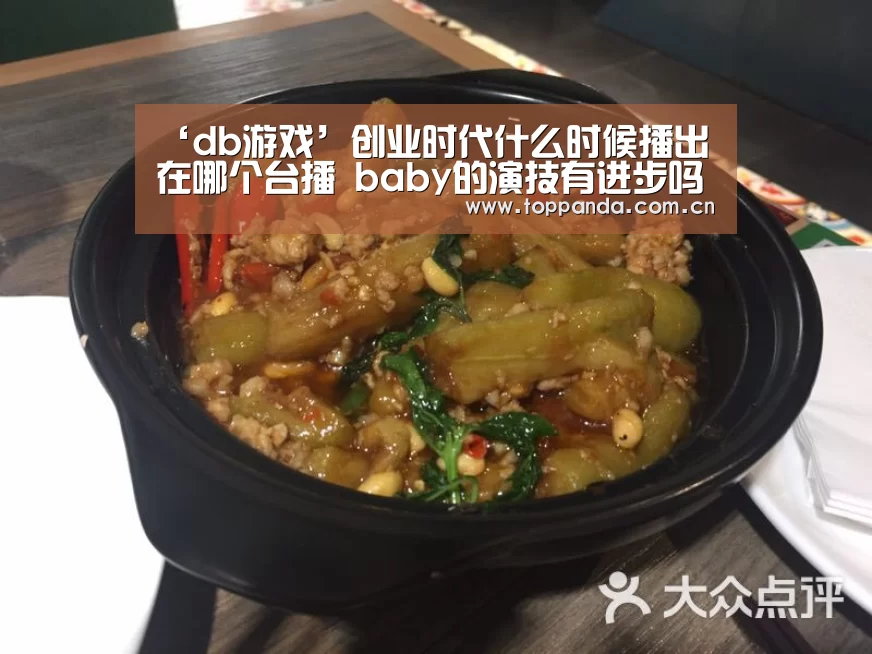 ‘db游戏’创业时代什么时候播出在哪个台播 baby的演技有进步吗(图2) 熊猫体育
