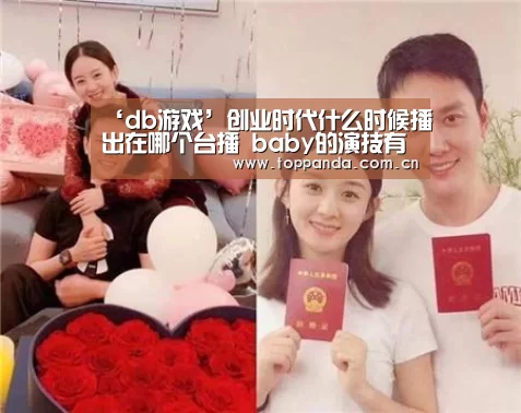 ‘db游戏’创业时代什么时候播出在哪个台播 baby的演技有进步吗(图4) 熊猫体育官网