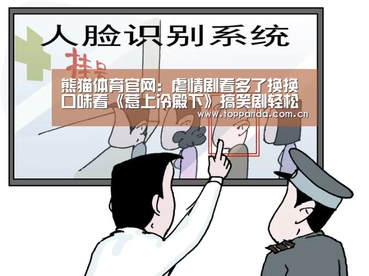 熊猫体育官网:虐情剧看多了换换口味看《惹上冷殿下》搞笑剧轻松一下(图2) 熊猫体育平台