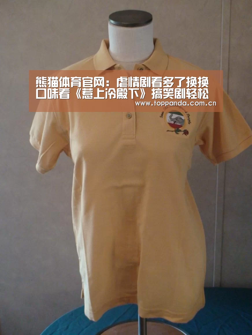 熊猫体育官网：虐情剧看多了换换口味看《惹上冷殿下》搞笑剧轻松一下