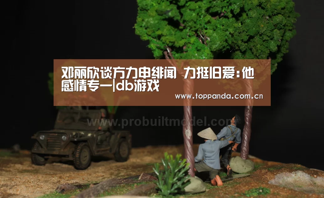邓丽欣谈方力申绯闻 力挺旧爱:他感情专一|db游戏