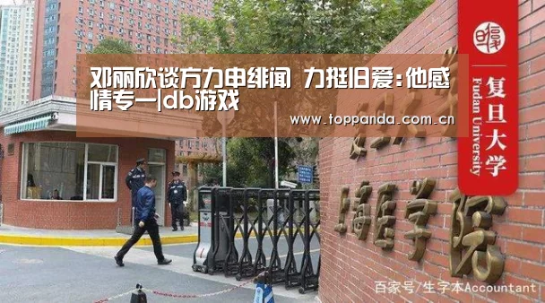 邓丽欣谈方力申绯闻 力挺旧爱:他感情专一|db游戏(图2) 熊猫体育平台