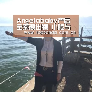 Angelababy产后全素颜出镜 小脸与产前无异‘db游戏’(图2) 熊猫体育平台