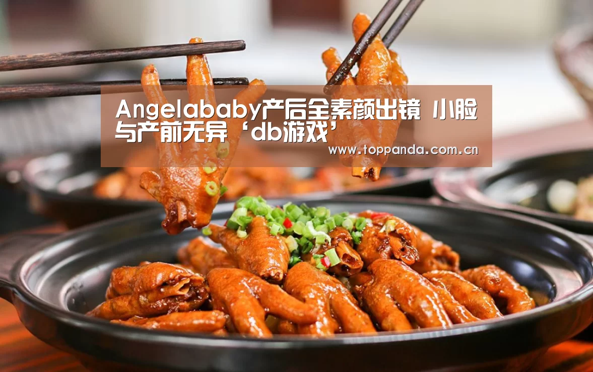 Angelababy产后全素颜出镜 小脸与产前无异‘db游戏’(图3) 熊猫体育官网