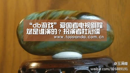 “db游戏”爱国者电视剧程斌是谁演的？扮演者杜冠儒个人资料