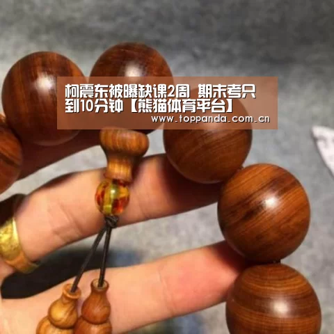 柯震东被曝缺课2周 期末考只到10分钟【熊猫体育平台】(图3) 熊猫体育