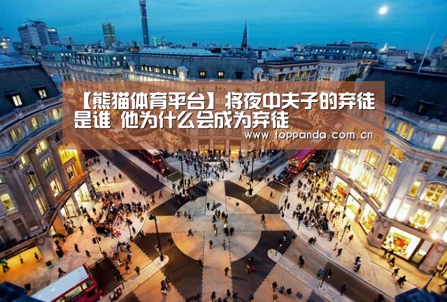 【熊猫体育平台】将夜中夫子的弃徒是谁 他为什么会成为弃徒(图2) db游戏