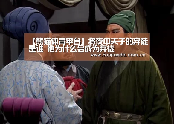 【熊猫体育平台】将夜中夫子的弃徒是谁 他为什么会成为弃徒(图4) 熊猫体育平台