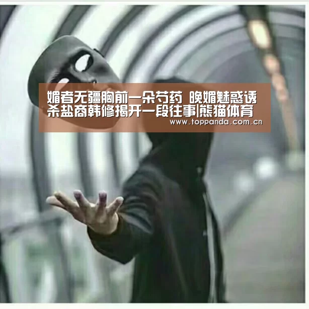 媚者无疆胸前一朵芍药 晚媚魅惑诱杀盐商韩修揭开一段往事|熊猫体育
