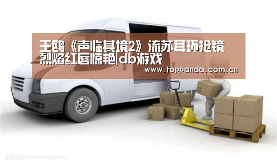 王鸥《声临其境2》流苏耳环抢镜 烈焰红唇惊艳|db游戏