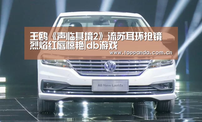 王鸥《声临其境2》流苏耳环抢镜 烈焰红唇惊艳|db游戏(图2) 熊猫体育