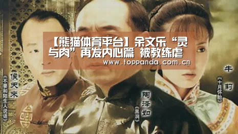 【熊猫体育平台】余文乐“灵与肉”再发内心篇 被教练虐到失控