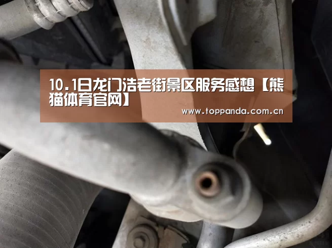 10.1日龙门浩老街景区服务感想【熊猫体育官网】