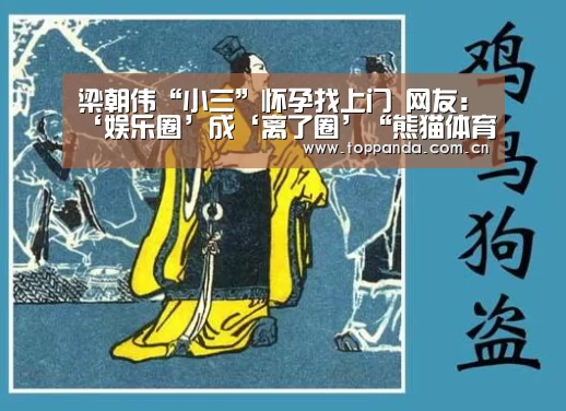 梁朝伟“小三”怀孕找上门 网友:‘娱乐圈’成‘离了圈’“熊猫体育”(图2) 熊猫体育官网