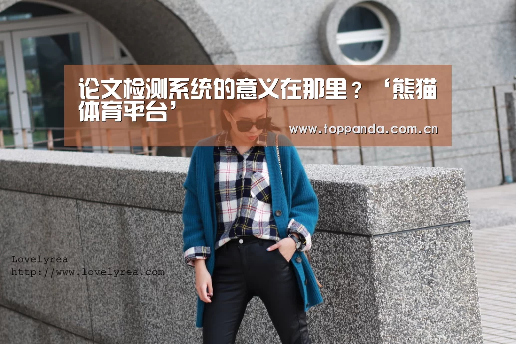 
论文检测系统的意义在那里？‘熊猫体育平台’