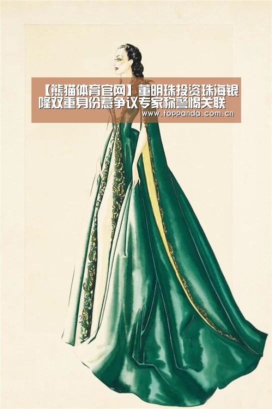 【熊猫体育官网】董明珠投资珠海银隆双重身份惹争议专家称警惕关联交易