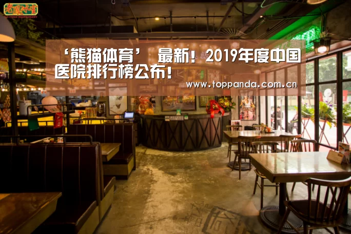 ‘熊猫体育’
最新!2019年度中国医院排行榜公布!(图2) 熊猫体育官网