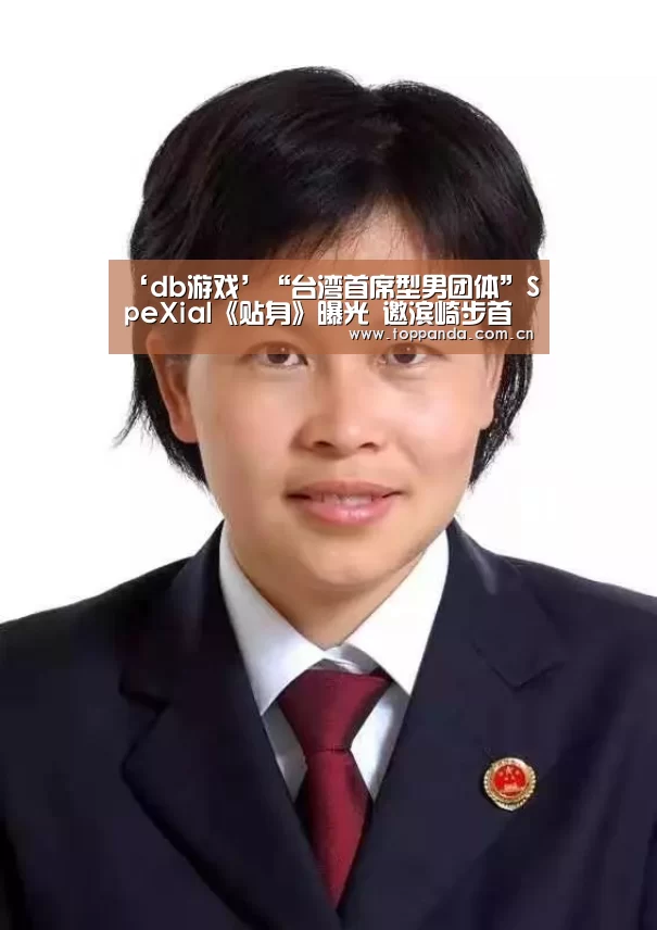 ‘db游戏’“台湾首席型男团体”SpeXial《贴身》曝光 邀滨崎步首席舞蹈老师打造全新舞步(图3) 熊猫体育平台