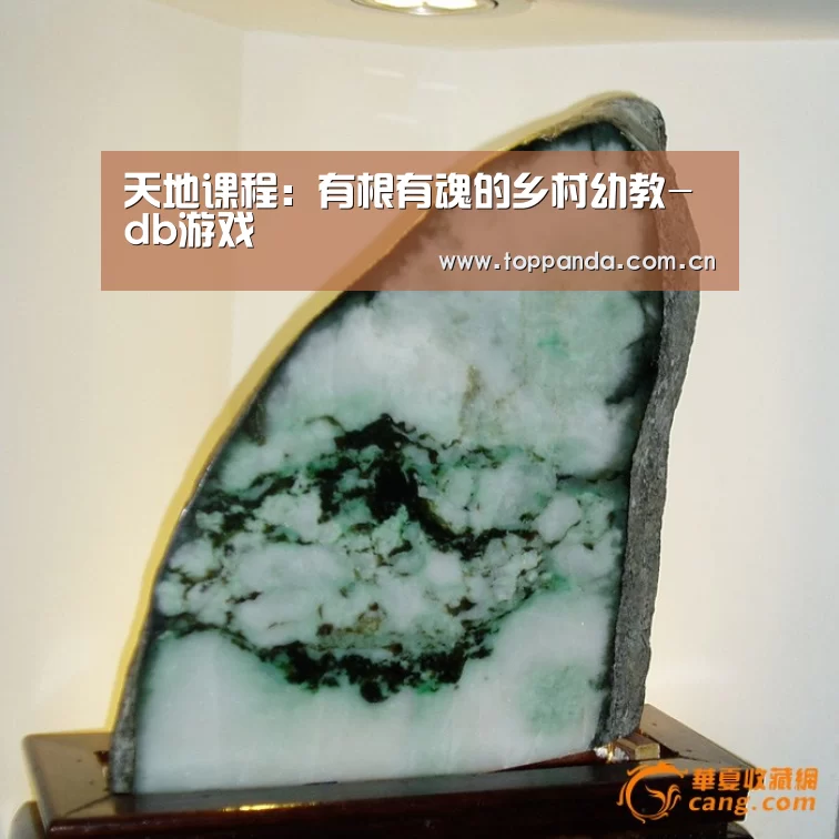 天地课程：有根有魂的乡村幼教-db游戏