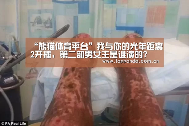 “熊猫体育平台”我与你的光年距离2开播，第二部男女主是谁演的?